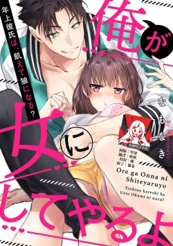 Page 1 of Ore ga on'na ni shite yaru yo| 让我将你变成女人吧～年上男友，化身饥渴大野狼？～ 1-2