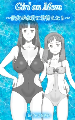 Page 1 of Girl on Mom 〜Kanojo ga Mizugi ni Kigaetara〜
