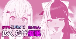 Page 1 of Yrm to Hks de Nukudake Saimin