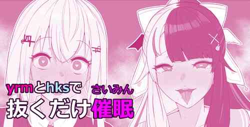 Download Yrm to Hks de Nukudake Saimin