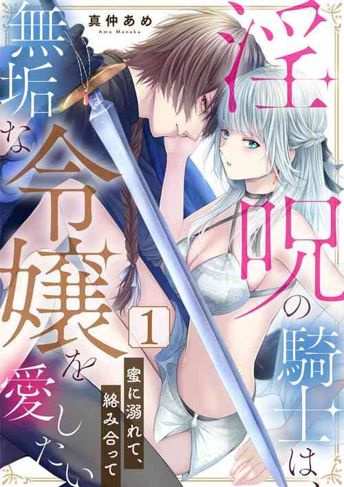 Download in noroi no kisi ha、 muku na reizyou wo ai si ta i02｜淫咒骑士对无垢千金虔诚之爱～陷于蜜糖、命运交缠～01-02话
