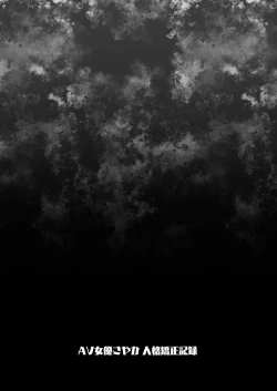 Page 29 of AV Joyuu Sayaka Jinkaku Kyousei Kiroku