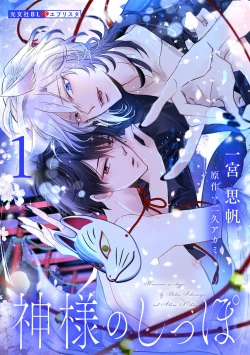 Page 2 of Kami-sama no Shippo 1 | 神明的尾巴 1