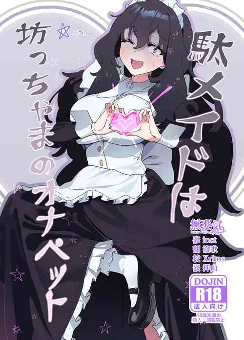 Download Dame Maid wa Bochama no OnaPet