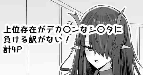 Download Joui Sonzai ga Dekachin na Shota ni Makeru wake ga Nai!