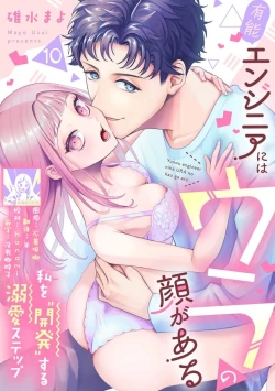 Page 282 of Yuunou Engineer ni wa Ura no Kao ga Aru Watashi o Kaihatsu suru Dekiai Step | 能干程序员隐藏的一面 把我“开发”的溺爱步骤 1-10