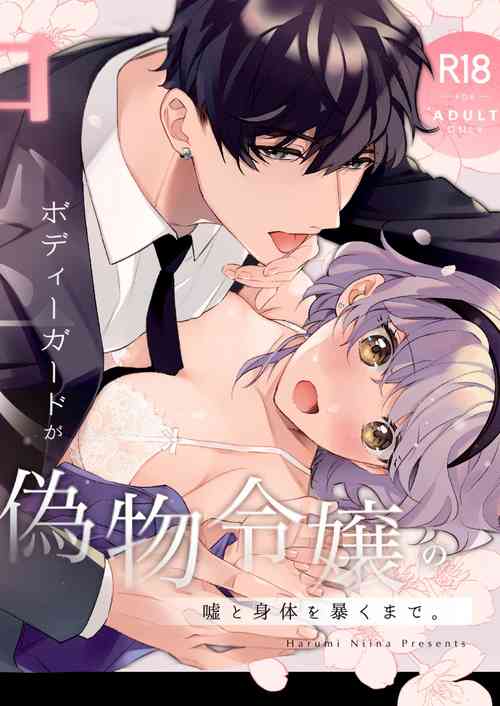 Download [Sakuru Haruni Inazuma (Harumi Niina) Chuuken Bodyguard ga Nisemono Reijou no Uso to Shintai wo Abaku made. | Until the Obedient Bodyguard Exposes the Body and the Lie of the Fake Lady [English] [Painful Nightz] [Digital]