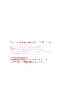 Page 23 of Kawaii DK-chan to Icharabu Shitai！！