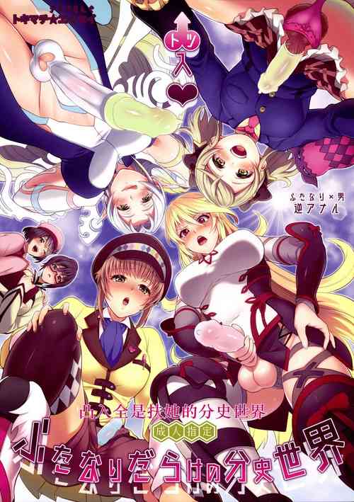 Download Totsu Nyuu Futanari Darake no Bunshi Sekai | 凸入・全是扶她的分史世界