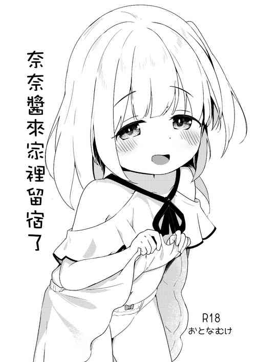 Download Nana-chan no Otomari Nikki | 奈奈醬來家裡留宿了