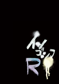 Page 2 of Ingoshima R Soushuuhen 1 Echi Echi! Usupita! 4-renpatsu!!