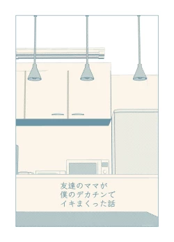 Page 2 of Tomodachi no Mama ga Boku no Dekachin de Ikimakutta Hanashi