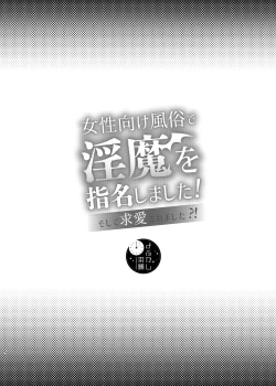 Page 2 of Josei Muke Fuuzoku De Inma Wo Shimei Shimashita!/在女性向風俗中指名了淫魔！