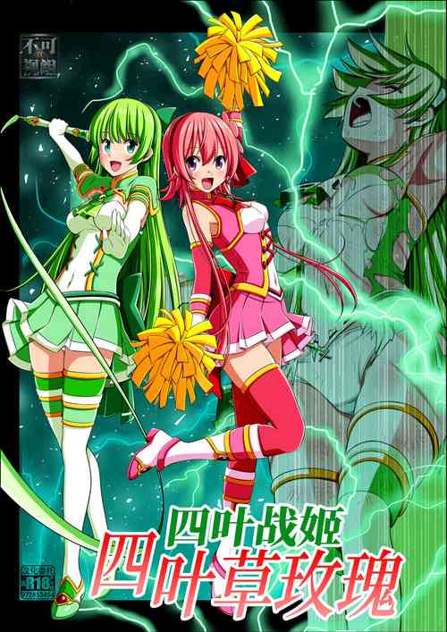 Download Yotsuba no Senki Clover Rose Ch. 4 | 四叶战姬 四叶草玫瑰 第四话