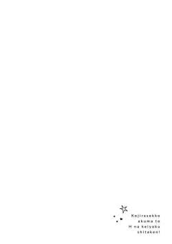 Page 5 of Kojirasekko, Akuma to Ecchi na Keiyaku shita Ken | 关于自卑少女与恶魔签订涩涩契约这件事 1-4