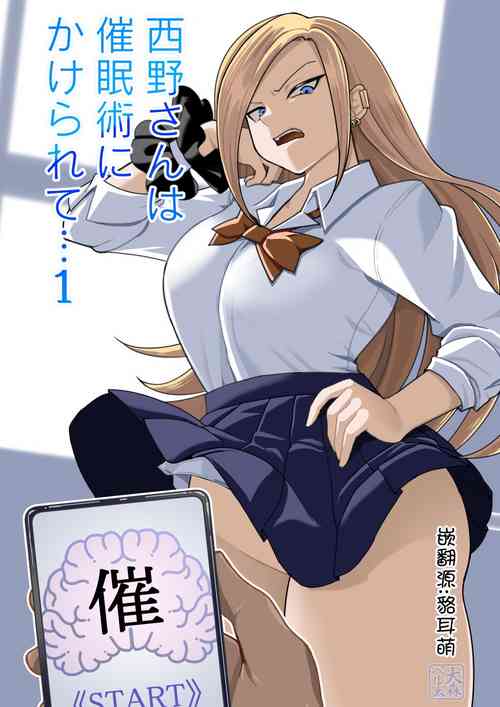 Download 西野さんは催眠術にかけられて・・・1（貉耳萌个人汉化）