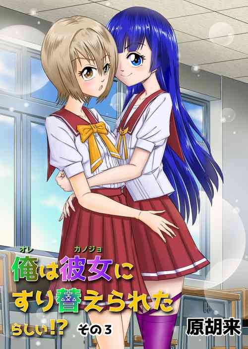 Download Ore wa Kanojo ni Surikaerareta Rashii!? Sono 3