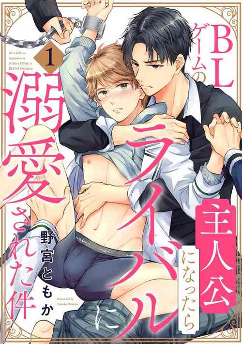Download BL Game no Shujinkou ni Nattara Rival ni Dekiai Sareta Ken | 变成BL游戏主角后被死对头溺爱的那件事 1-7
