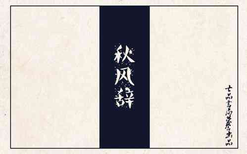 Download 秋风辞【全本】