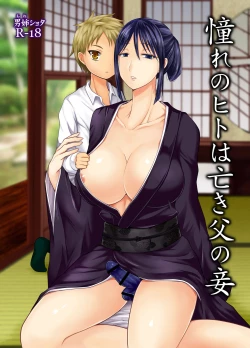 Page 1 of Akogare no Hito wa Naki Chichi no Mekake