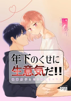 Page 1 of toshishita nokuseni namaiki da! !|明明是年下，卻那麼狂妄自大！！