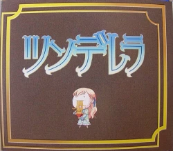 Page 1 of 処女はお姉さまに恋してる　特典絵本 ツンデレラ