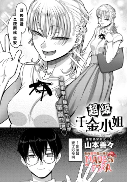 Page 2 of Bachiboko Ojou-sama | 超級千金小姐