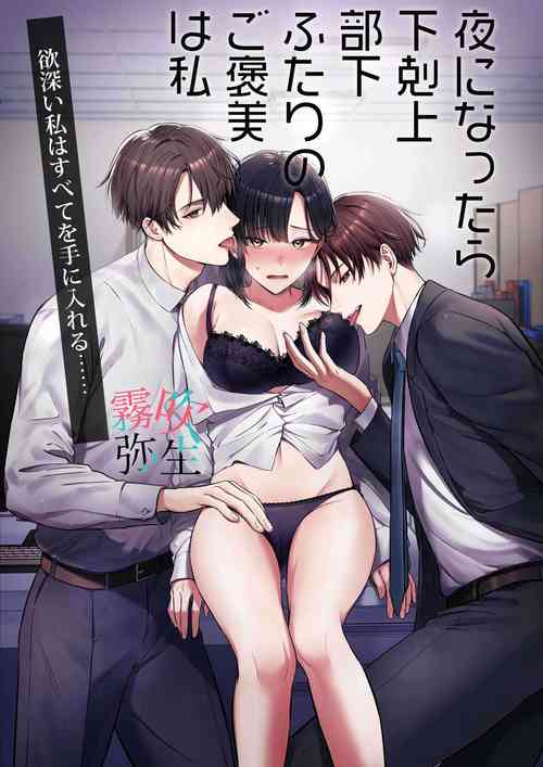 Download Yoru Ninattara Gekokujou! ? Buka Futarinogo Houbi Ha Watashii Yokufukai Watashi Hasubetewo Teniire Ruu— | 夜晚的下克上？！贪心的我全部都想要—