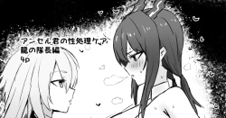 Page 1 of アンセル君の性処理ケア：龍の隊長編