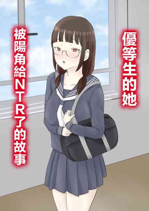 Download Yuutousei Kanojo ga YouCha ni Netorareru Hanashi | 優等生的她被陽角給NTR了的故事