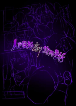 Page 21 of Succubuschan ni Rachirarete Musuinu-ka Choukyousareru Manga| 被变成魅魔的神经质妹妹绑架调教成母狗的漫画