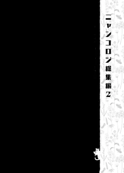 Page 104 of Nyancology Soushuuhen 2 | 喵喵可蘿姬 總集篇2