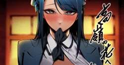 Page 1 of Takane no Hana e no Kokuhaku Seikouritsu wa Zero no Wake Senkouban 1+2