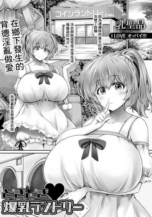 Download Dokidoki Bakunyuu Laundry