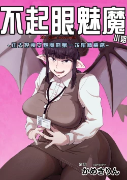 Page 1 of 地味サキュバスさん～ショタコン喪女サキュバス初めての搾精業務～