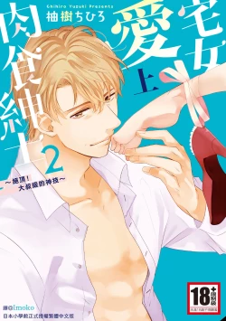 Page 1 of 宅女愛上肉食紳士～絕頂！大叔級的神技～ 2