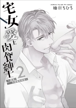 Page 3 of 宅女愛上肉食紳士～絕頂！大叔級的神技～ 2