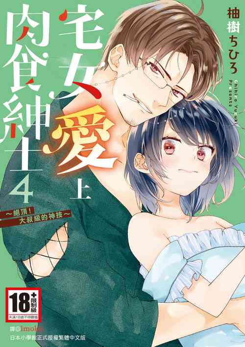 Download 宅女愛上肉食紳士～絕頂！大叔級的神技～ 4