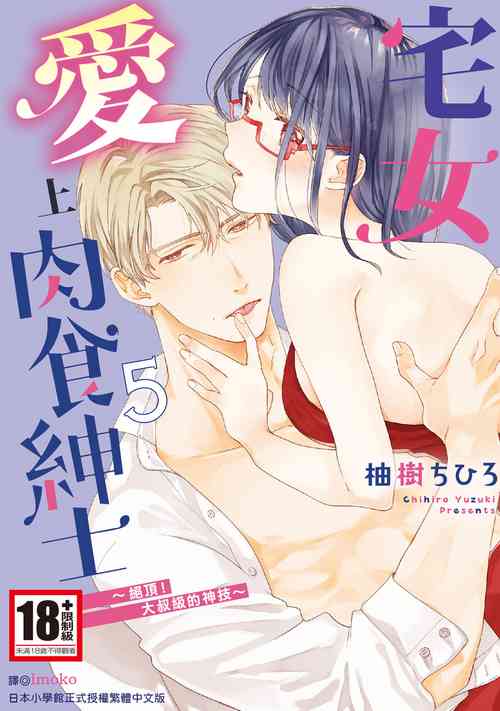 Download 宅女愛上肉食紳士～絕頂！大叔級的神技～ 5