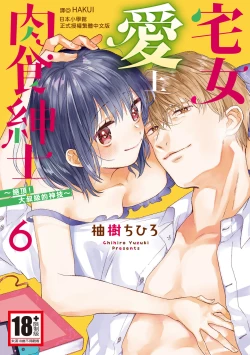 Page 1 of 宅女愛上肉食紳士～絕頂！大叔級的神技～ 6