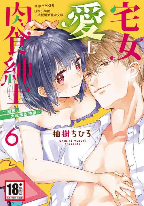 Download 宅女愛上肉食紳士～絕頂！大叔級的神技～ 6