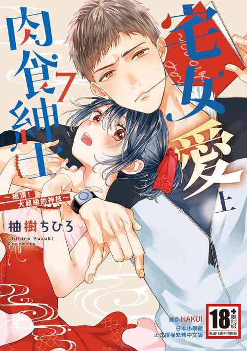 Download 宅女愛上肉食紳士～絕頂！大叔級的神技～ 7