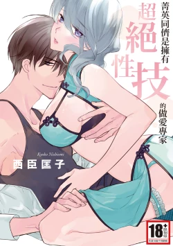 Page 1 of 菁英同儕是擁有超絕性技的做愛專家