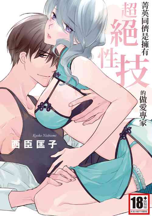 Download 菁英同儕是擁有超絕性技的做愛專家