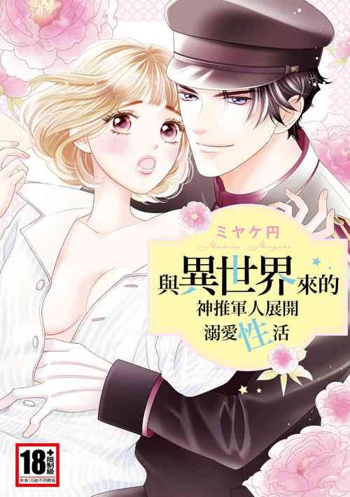 Download 與異世界來的神推軍人展開溺愛性活