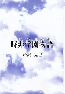 Page 3 of Tokijiku Gakuen Monogatari