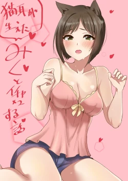 Page 1 of みくといちゃいちゃする漫画