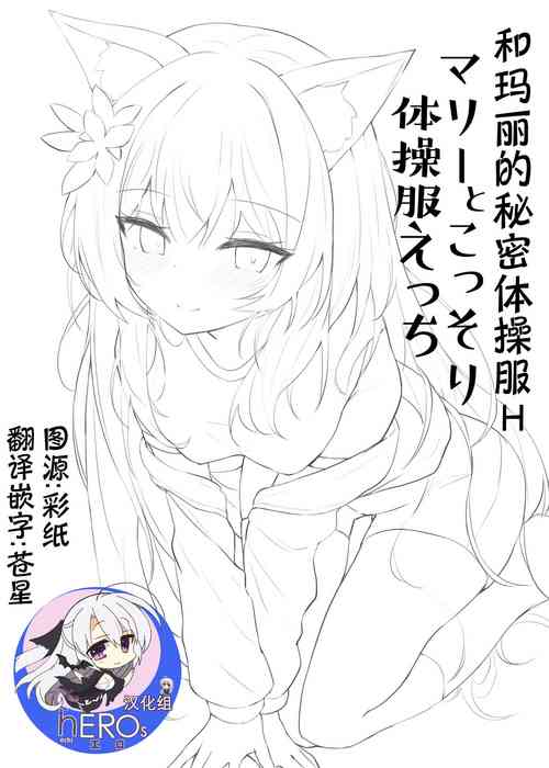 Download Mari to Kossori Taisoufuku Ecchi | 和玛丽的秘密体操服H