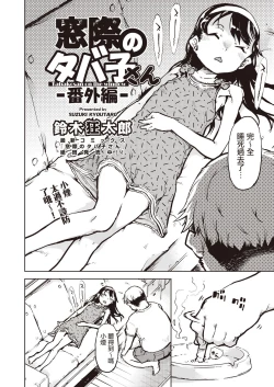 Page 3 of Madogiwa no TabakoTabakosan on the window| 窗边的小烟 番外篇