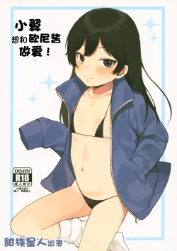 Page 1 of Tsubasachan to H ga Shitai! | 小翼想和欧尼酱做爱!